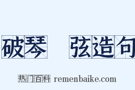 破琴絶弦造句是什么意思的图片